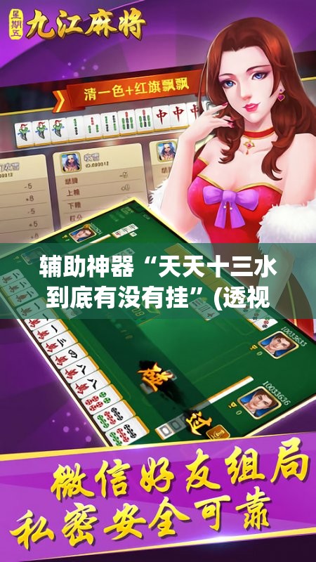 辅助神器“天天十三水到底有没有挂	”(透视挂)辅助透视教程