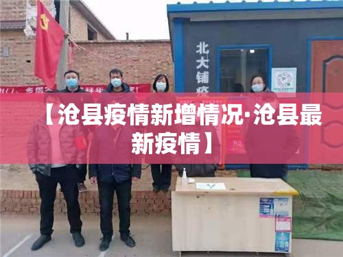 【沧县疫情新增情况·沧县最新疫情】
