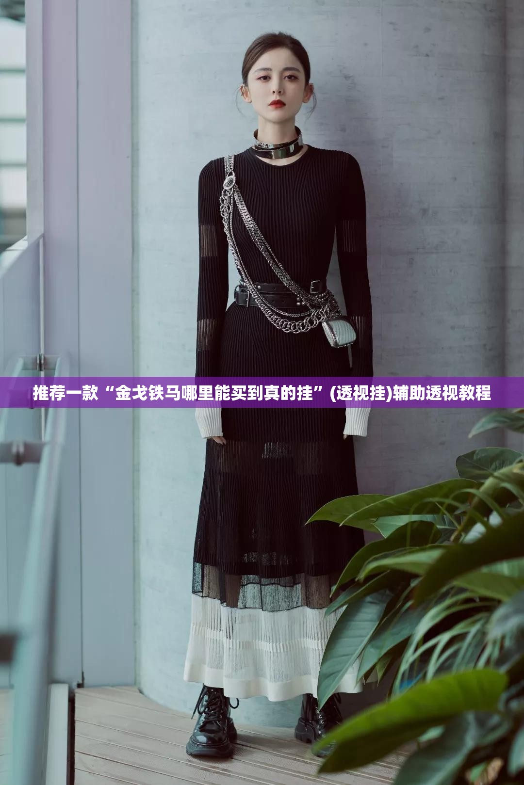 推荐一款“金戈铁马哪里能买到真的挂	”(透视挂)辅助透视教程