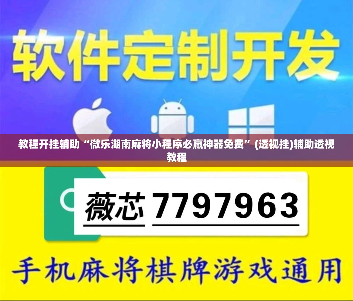 教程开挂辅助“微乐湖南麻将小程序必赢神器免费”(透视挂)辅助透视教程