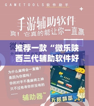 推荐一款“微乐陕西三代辅助软件好用不	”(透视挂)辅助透视教程