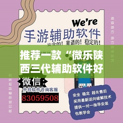 推荐一款“微乐陕西三代辅助软件好用不”(透视挂)辅助透视教程