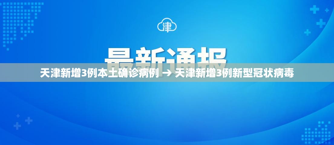 天津新增3例本土确诊病例 → 天津新增3例新型冠状病毒