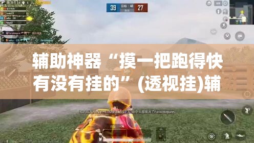 推荐一款“AApoker辅助透视作弊软件”(透视挂)辅助透视教程