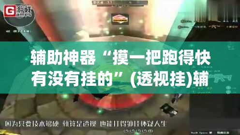 辅助神器“摸一把跑得快有没有挂的	”(透视挂)辅助透视教程