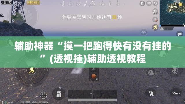 辅助神器“摸一把跑得快有没有挂的”(透视挂)辅助透视教程