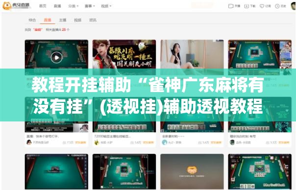 教程开挂辅助“雀神广东麻将有没有挂	”(透视挂)辅助透视教程