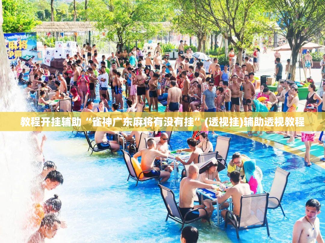 教程开挂辅助“雀神广东麻将有没有挂”(透视挂)辅助透视教程