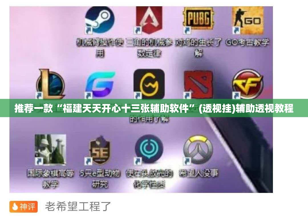 推荐一款“福建天天开心十三张辅助软件”(透视挂)辅助透视教程