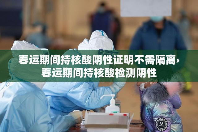 春运期间持核酸阴性证明不需隔离›春运期间持核酸检测阴性
