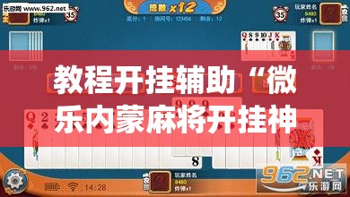 教程开挂辅助“微乐内蒙麻将开挂神器”(透视挂)辅助透视教程