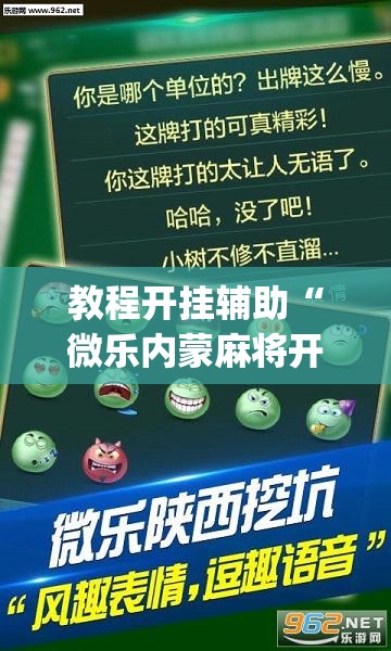教程开挂辅助“微乐内蒙麻将开挂神器	”(透视挂)辅助透视教程