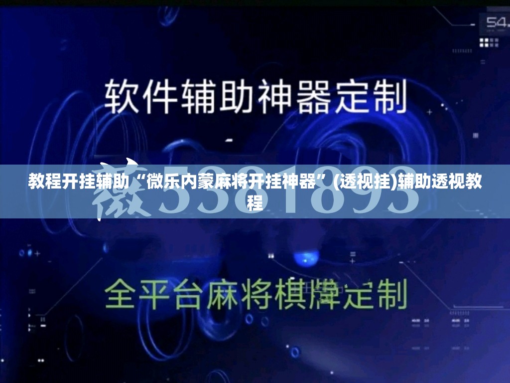 教程开挂辅助“微乐内蒙麻将开挂神器	”(透视挂)辅助透视教程