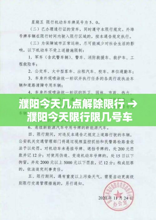 濮阳今天几点解除限行 → 濮阳今天限行限几号车