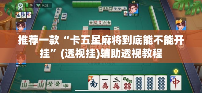 推荐一款“卡五星麻将到底能不能开挂	”(透视挂)辅助透视教程