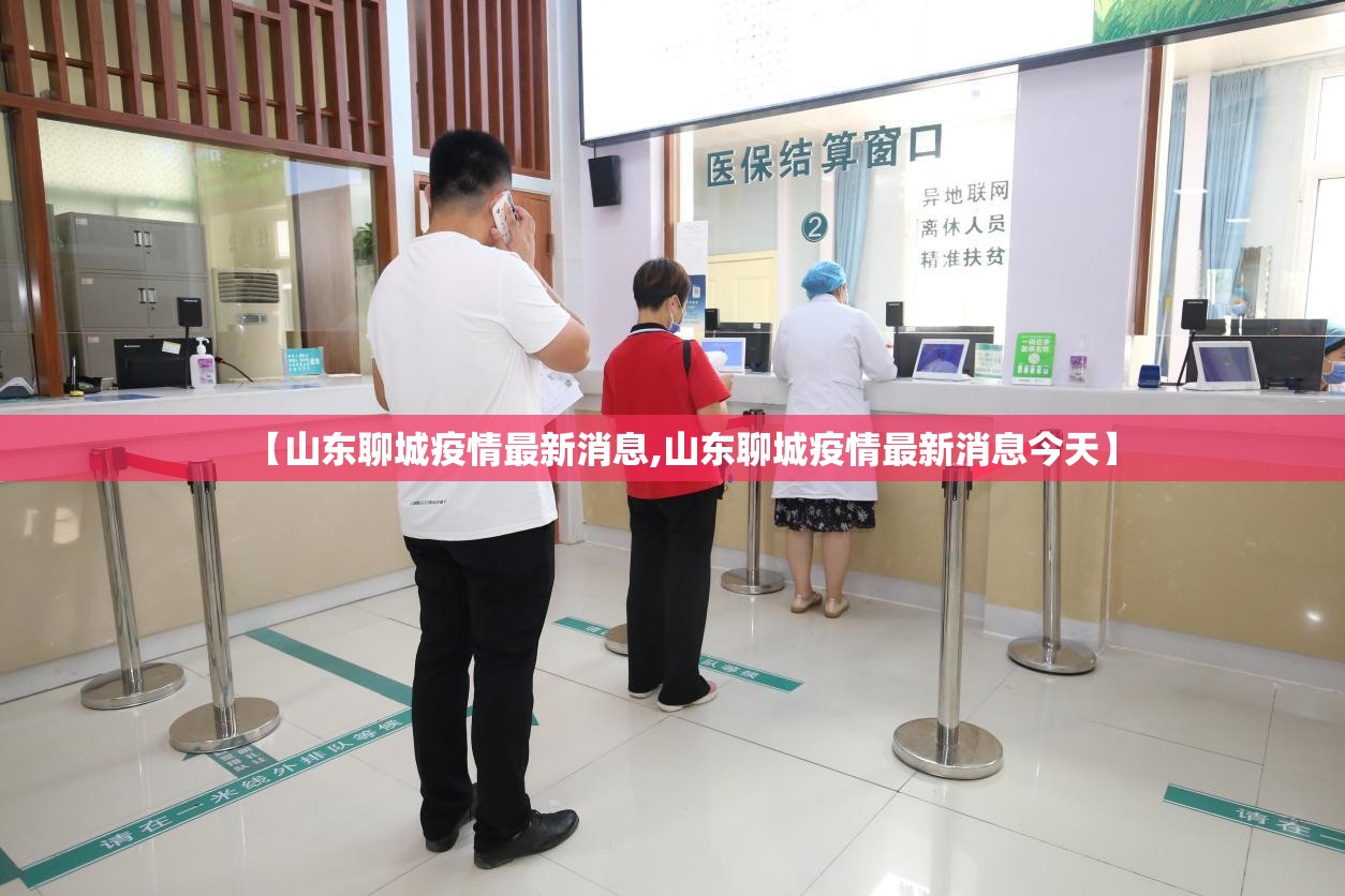 【山东聊城疫情最新消息,山东聊城疫情最新消息今天】
