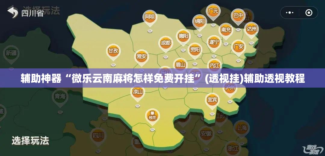 辅助神器“微乐云南麻将怎样免费开挂”(透视挂)辅助透视教程