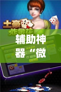 辅助神器“微乐斗地主怎么才能让系统发好牌	”(透视挂)辅助透视教程