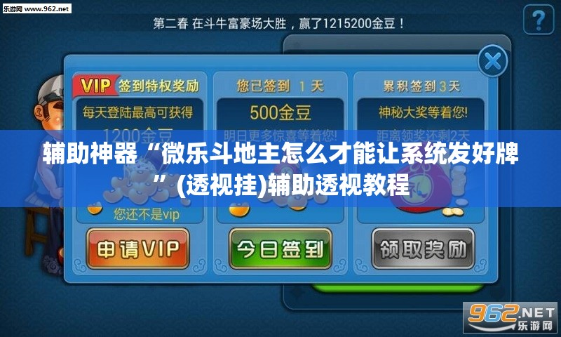 辅助神器“微乐斗地主怎么才能让系统发好牌	”(透视挂)辅助透视教程