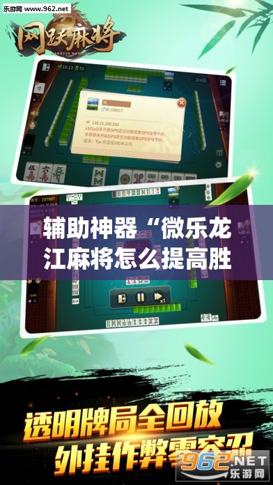 辅助神器“微乐龙江麻将怎么提高胜率	”(透视挂)辅助透视教程