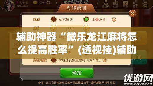 辅助神器“微乐龙江麻将怎么提高胜率”(透视挂)辅助透视教程