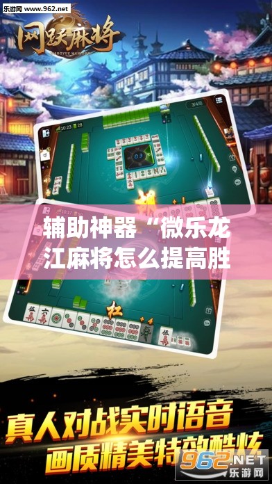 开挂辅助工具“微乐内蒙麻将开挂神器	”开挂辅助脚本+详细开挂安装教程