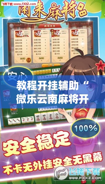 教程开挂辅助“微乐云南麻将开挂神器下载”(透视挂)辅助透视教程