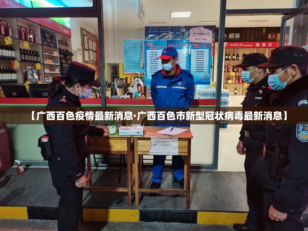 【广西百色疫情最新消息·广西百色市新型冠状病毒最新消息】 【广西百色疫情最新消息·广西百色市新型冠状病毒最新消息】