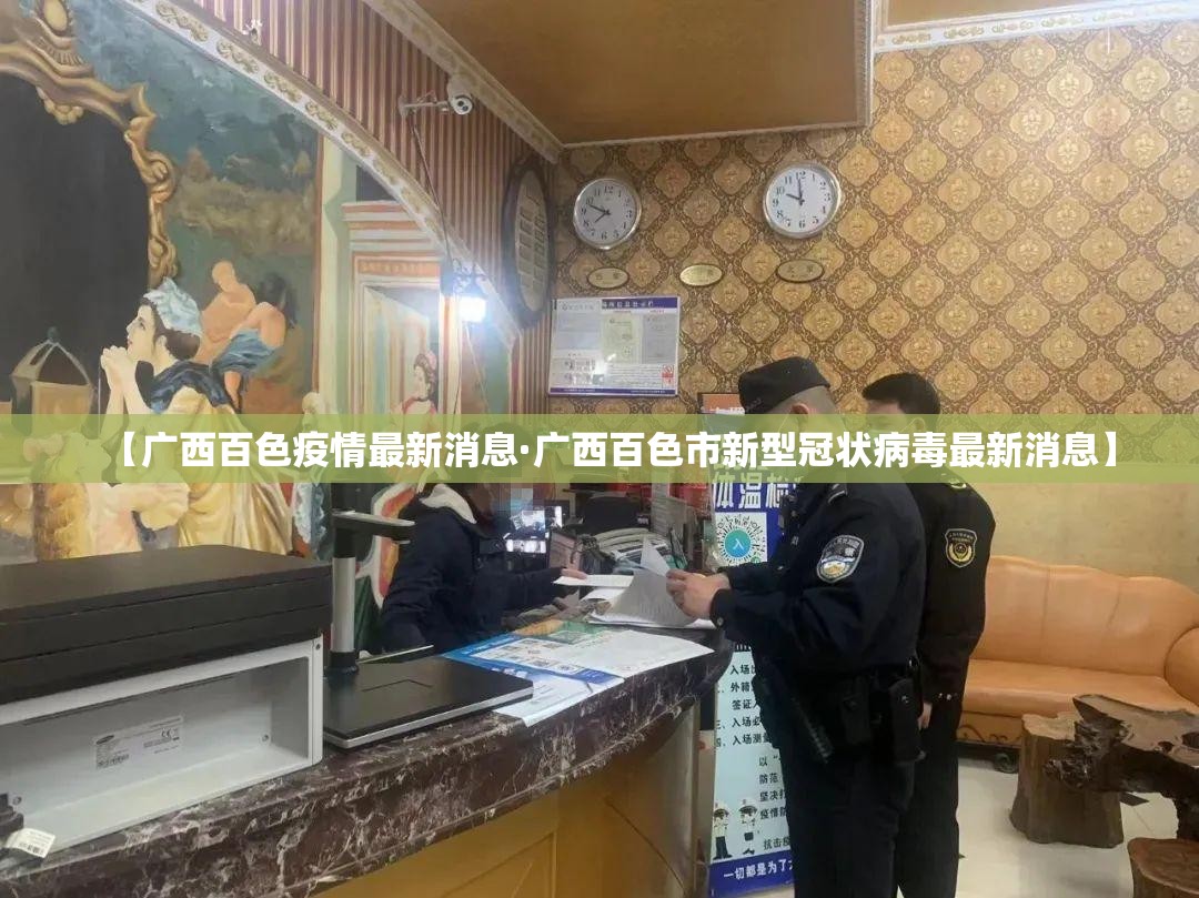 【广西百色疫情最新消息·广西百色市新型冠状病毒最新消息】