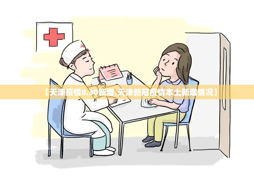 【天津疫情8.30新增,天津新冠疫情本土新增情况】