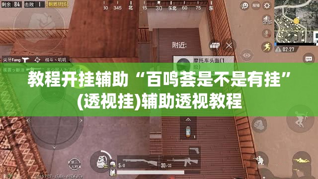 推荐一款“AApoker辅助透视作弊软件”(透视挂)辅助透视教程