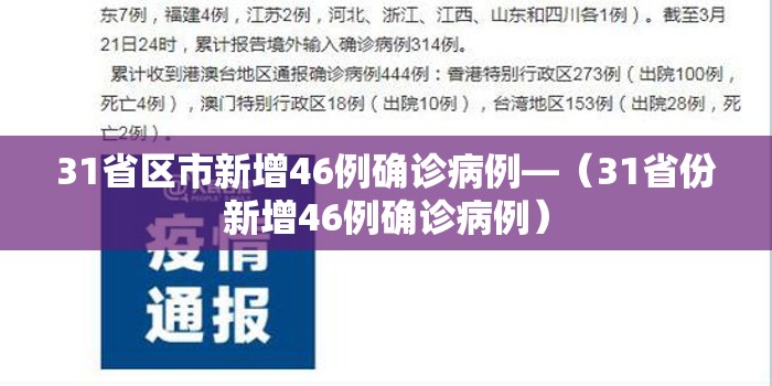 31省区市新增46例确诊病例—（31省份新增46例确诊病例）