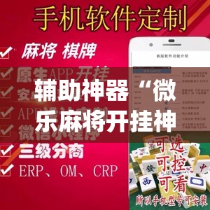 推荐一款“乐乐麻将开挂神器”(透视挂)辅助透视教程