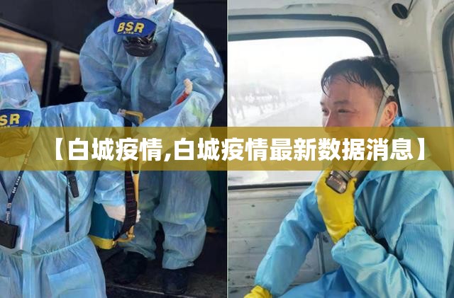 【白城疫情,白城疫情最新数据消息】
