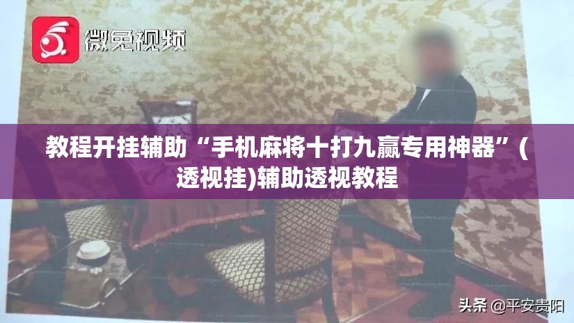 教程开挂辅助“手机麻将十打九赢专用神器	”(透视挂)辅助透视教程