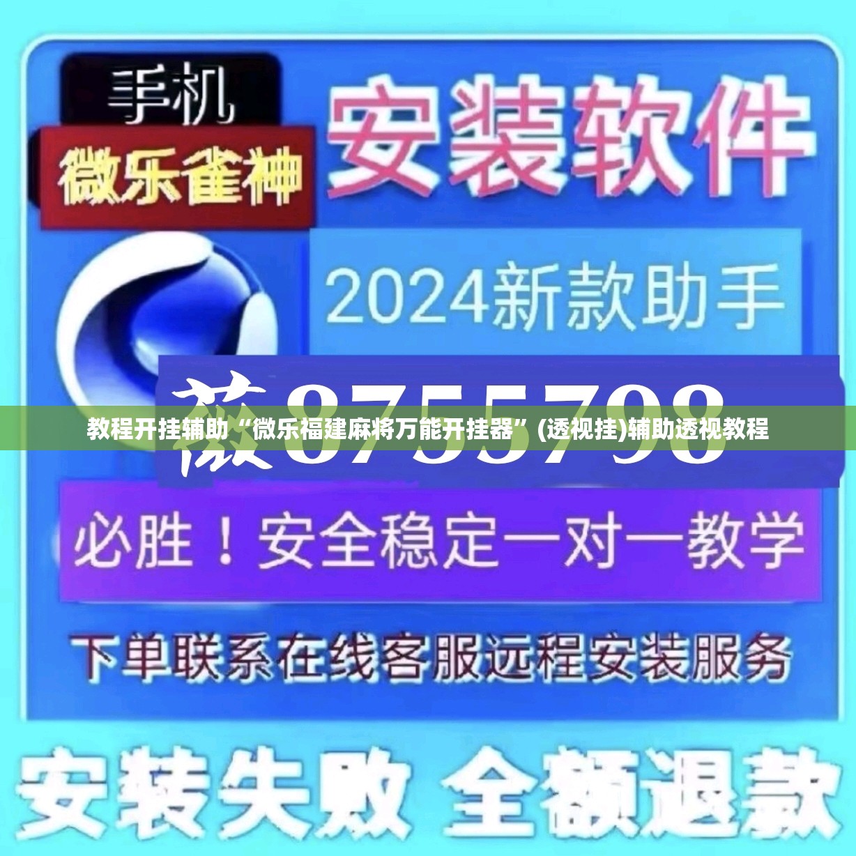 教程开挂辅助“微乐福建麻将万能开挂器”(透视挂)辅助透视教程