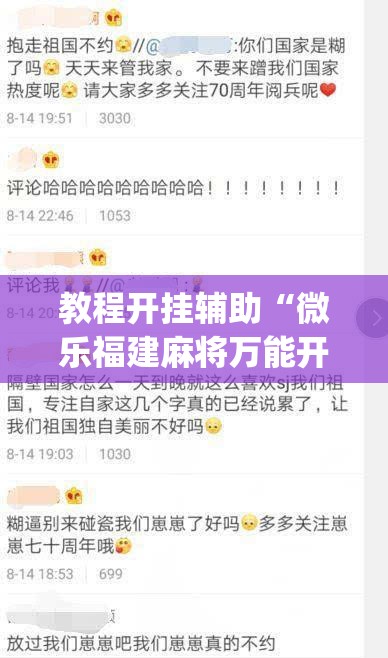 教程开挂辅助“微乐福建麻将万能开挂器	”(透视挂)辅助透视教程