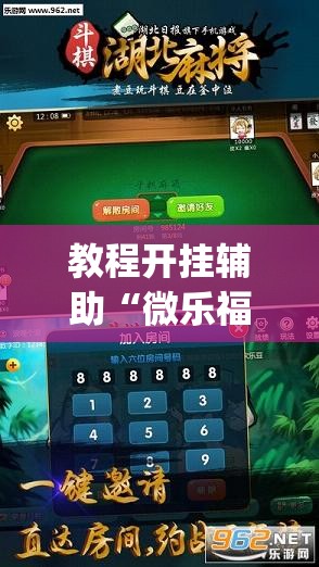 推荐一款“乐乐麻将开挂神器	”(透视挂)辅助透视教程