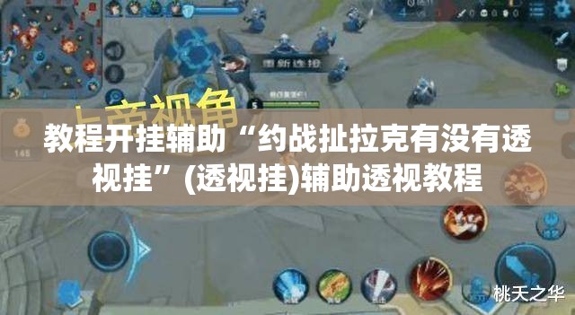 辅助神器“微乐陕西麻将免费开挂神器”(透视挂)辅助透视教程