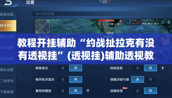 教程开挂辅助“约战扯拉克有没有透视挂	”(透视挂)辅助透视教程