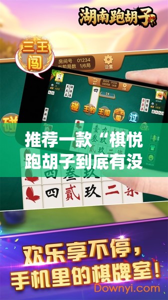 推荐一款“棋悦跑胡子到底有没有挂”(透视挂)辅助透视教程