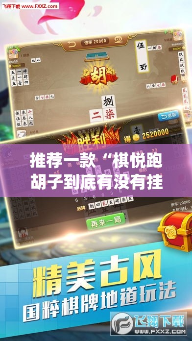 推荐一款“棋悦跑胡子到底有没有挂	”(透视挂)辅助透视教程