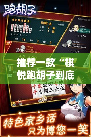 推荐一款“棋悦跑胡子到底有没有挂”(透视挂)辅助透视教程