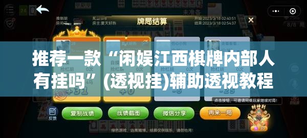 推荐一款“闲娱江西棋牌内部人有挂吗”(透视挂)辅助透视教程