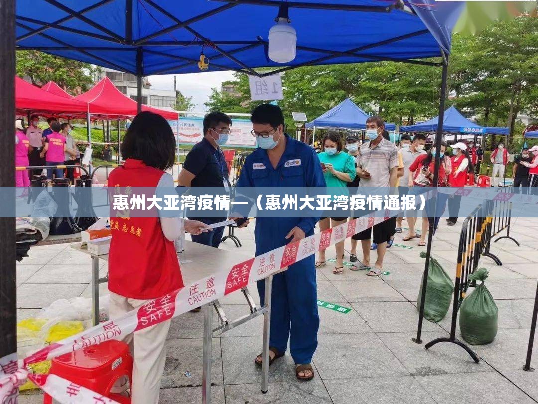 惠州大亚湾疫情—（惠州大亚湾疫情通报）