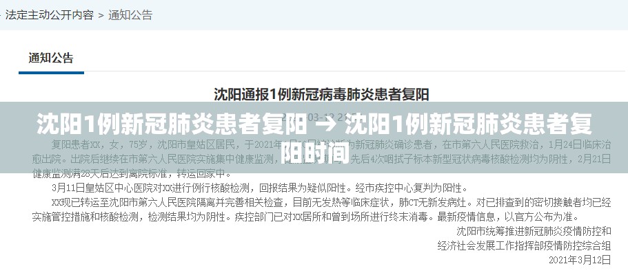沈阳1例新冠肺炎患者复阳 → 沈阳1例新冠肺炎患者复阳时间 沈阳1例新冠肺炎患者复阳 → 沈阳1例新冠肺炎患者复阳时间