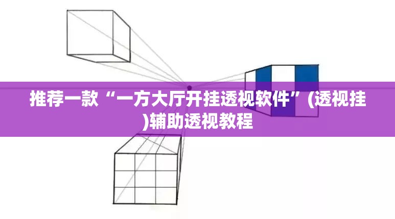 推荐一款“一方大厅开挂透视软件”(透视挂)辅助透视教程