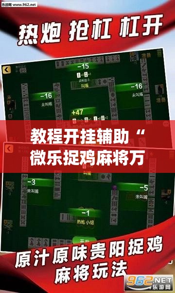 教程开挂辅助“微乐捉鸡麻将万能开挂器下载安装	”(透视挂)辅助透视教程
