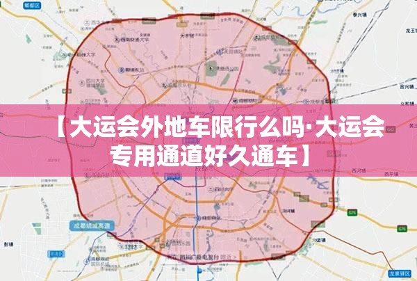 【大运会外地车限行么吗·大运会专用通道好久通车】 【大运会外地车限行么吗·大运会专用通道好久通车】