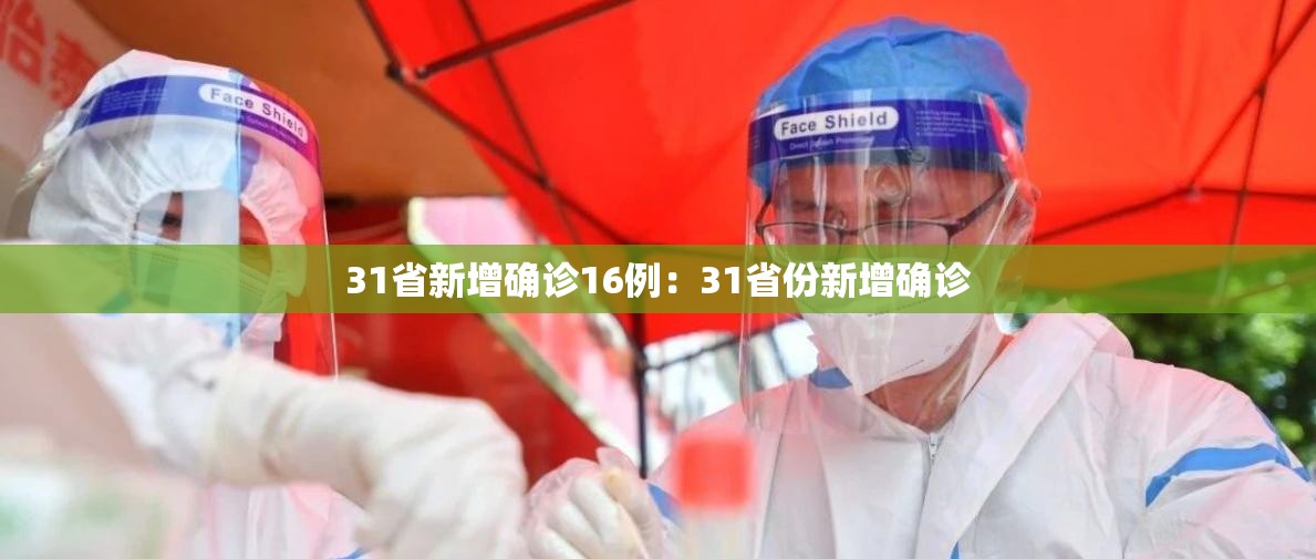31省新增确诊16例：31省份新增确诊